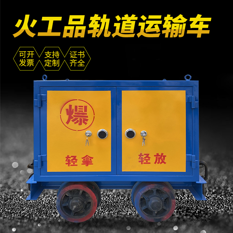 云梦井下轨道火工品运输柜/车的产品特点和应用价值分析