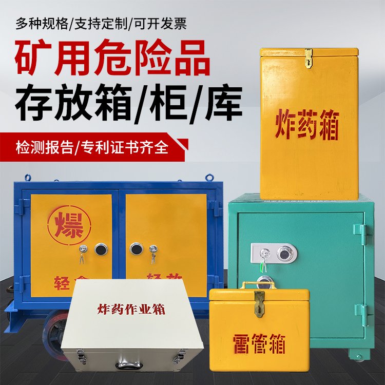 云梦爆破作业安全关键：为何必须配备专业危险品存放箱